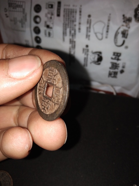 古玩錢幣崇禎通寶背上星拍賣，當前價格6800元