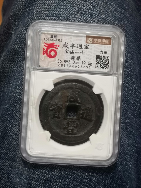 古玩錢幣咸豐通寶福十拍賣，當前價格12800元