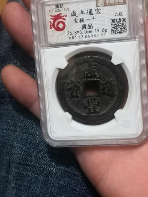 古玩錢幣咸豐通寶福十拍賣，當前價格12800元