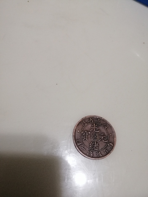 古玩錢幣廣東省造光緒十文銅元拍賣，當前價格11800元