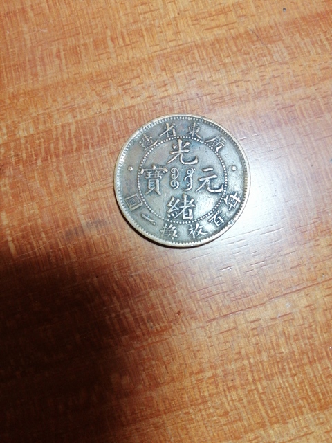 古玩錢幣廣東省造光緒十文銅元拍賣，當前價格11800元