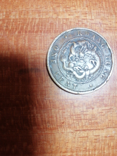 古玩錢幣廣東省造光緒十文銅元拍賣，當前價格11800元