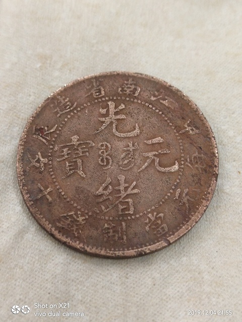 古玩錢幣清至民國銅元拍賣，當前價格13800元