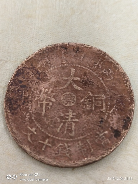 古玩錢幣清至民國銅元拍賣，當前價格13800元