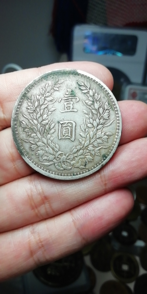 古玩錢幣民國三年袁像銀幣拍賣，當前價格12800元