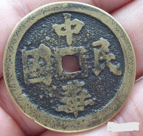 古玩錢幣中華民國長命富貴花錢拍賣，當前價格1000元