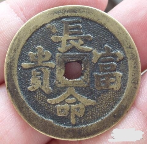 古玩錢幣中華民國長命富貴花錢拍賣，當前價格1000元