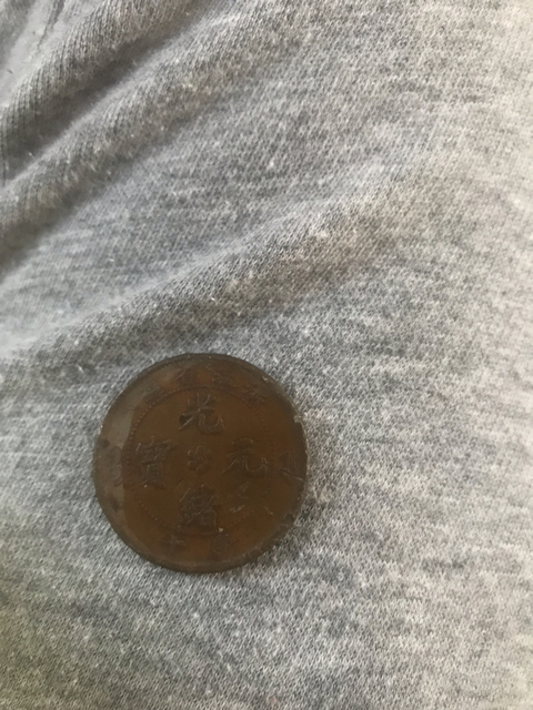 古玩錢幣浙江省造光緒十文銅元拍賣，當(dāng)前價格2000元