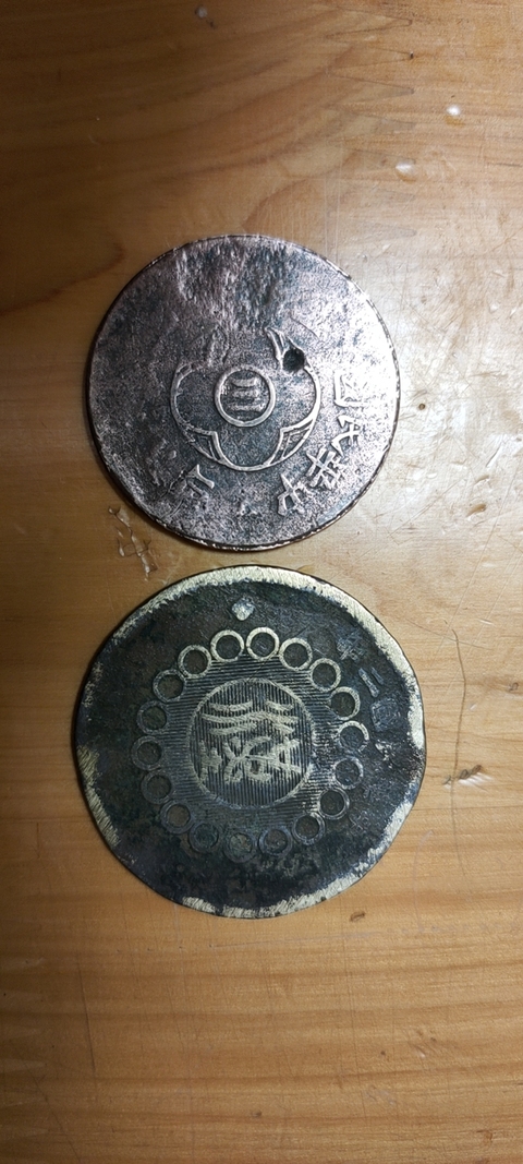 古玩錢幣四川銅幣兩枚拍賣，當前價格3000元