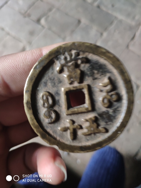 古玩錢幣咸豐重寶寶河當五十拍賣，當前價格1280元