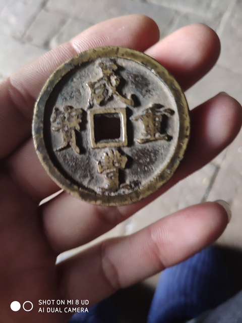 古玩錢幣咸豐重寶寶河當五十拍賣，當前價格1280元