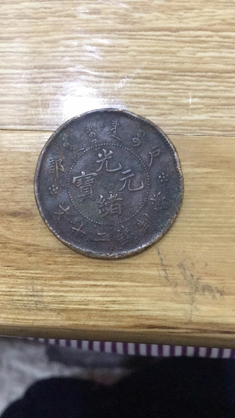 古玩錢幣二十文銅幣兩枚拍賣，當前價格8000元