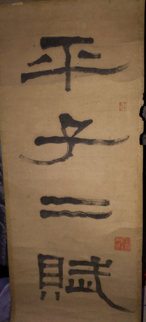 古玩字畫聞之書法真品鑒賞圖