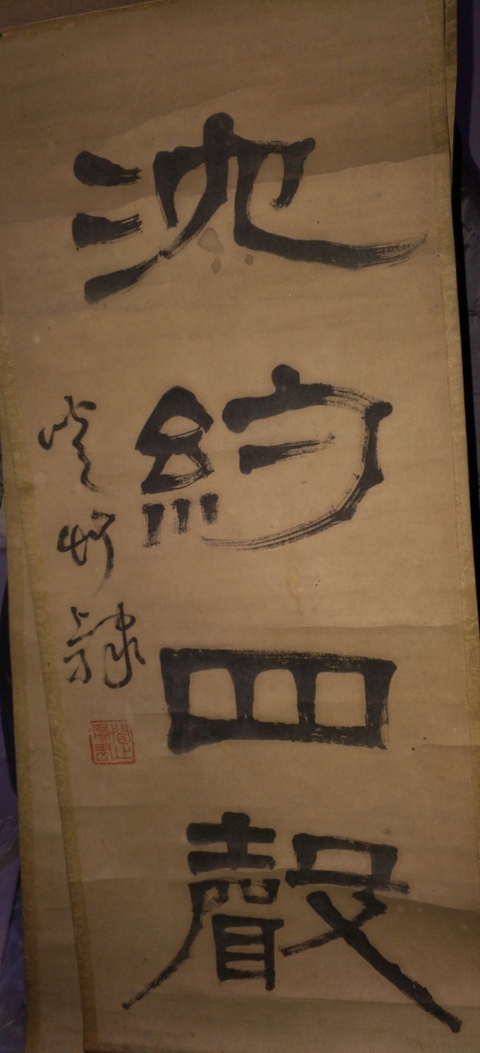 古玩字畫聞之書法真品鑒賞圖