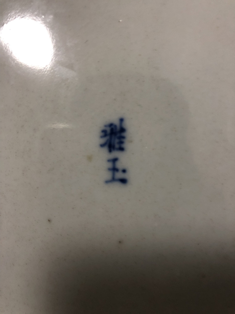 古玩陶瓷青花洗真品鑒賞圖
