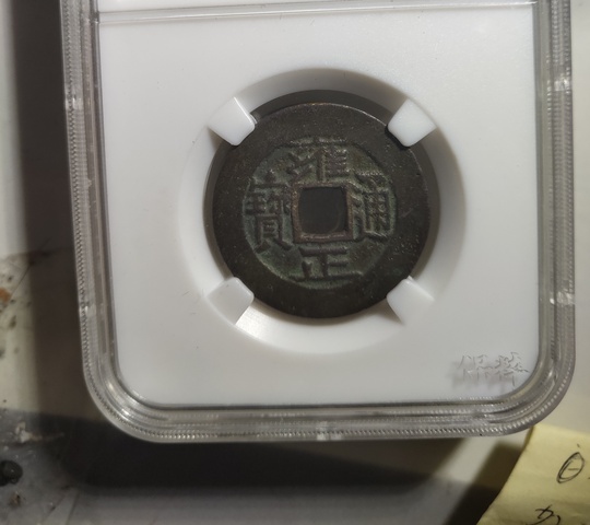 古玩錢幣雍正通寶拍賣，當前價格6800元