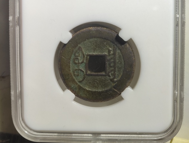 古玩錢幣雍正通寶拍賣，當前價格6800元