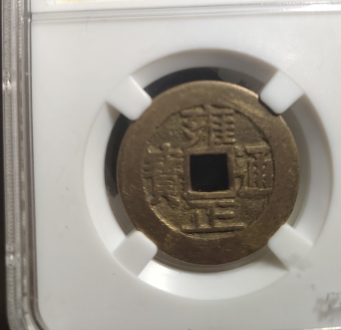 古玩錢幣雍正通寶拍賣，當前價格6800元