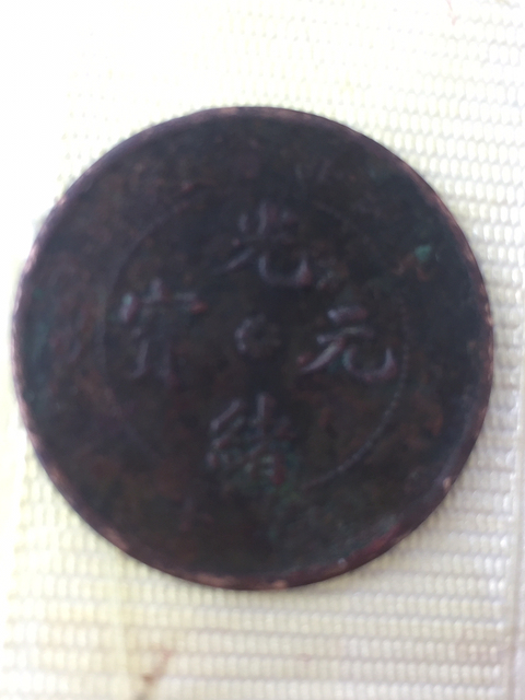 古玩錢幣錢幣三枚拍賣，當前價格1000元