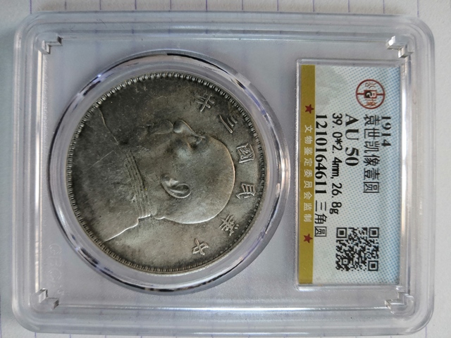 古玩錢幣民國三年袁像壹圓拍賣，當(dāng)前價(jià)格12000元