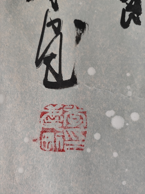 古玩字畫李慶 《雪竹》拍賣，當(dāng)前價格13500元