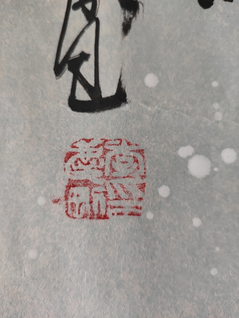 古玩字畫李慶 《雪竹》拍賣，當(dāng)前價格13500元