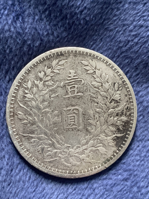 古玩錢幣民國(guó)三年袁像銀幣拍賣，當(dāng)前價(jià)格10800元