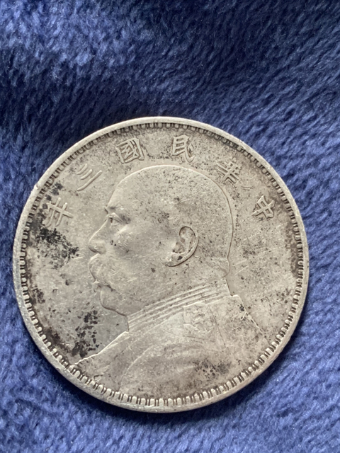 古玩錢幣民國(guó)三年袁像銀幣拍賣，當(dāng)前價(jià)格10800元