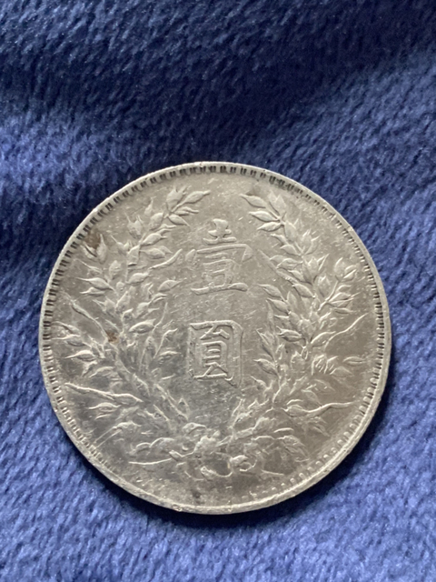 古玩錢幣民國(guó)三年袁像銀幣拍賣，當(dāng)前價(jià)格10800元