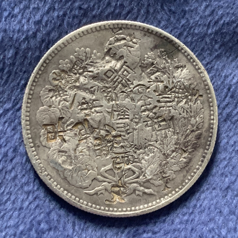 古玩錢幣日本明治銀幣拍賣，當(dāng)前價格2200元