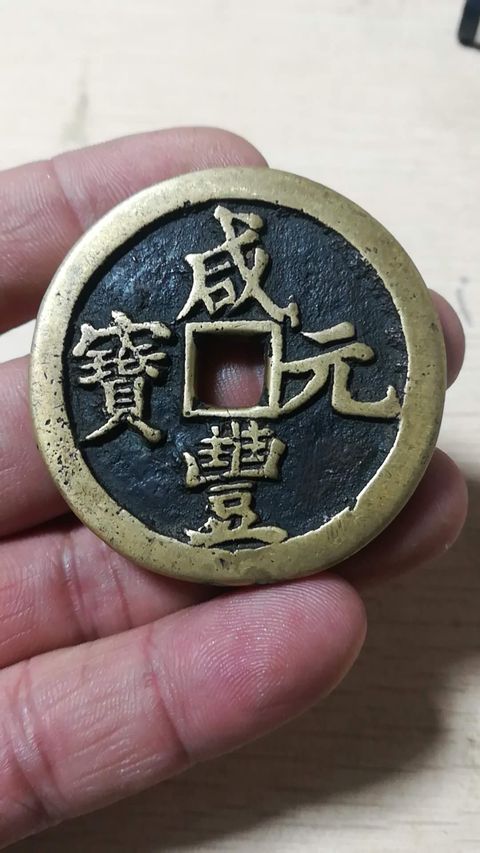 古玩錢幣咸豐元寶寶河局當百拍賣，當前價格7700元