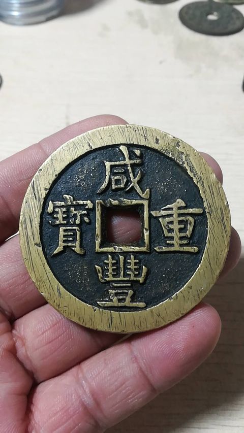 古玩錢幣咸豐元寶寶河局當百拍賣，當前價格7700元