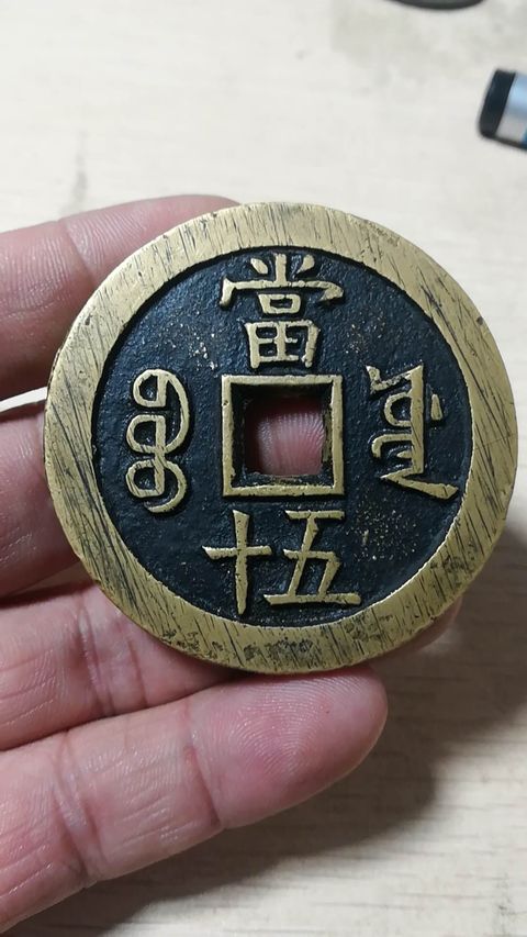 古玩錢幣咸豐元寶寶河局當百拍賣，當前價格7700元