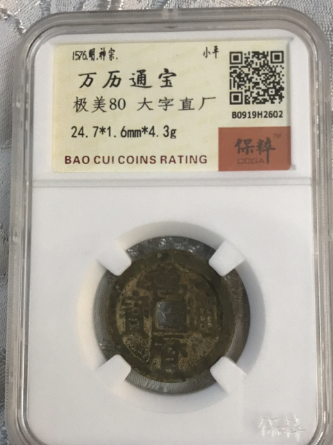 古玩錢幣萬歷通寶拍賣,當前價格398元