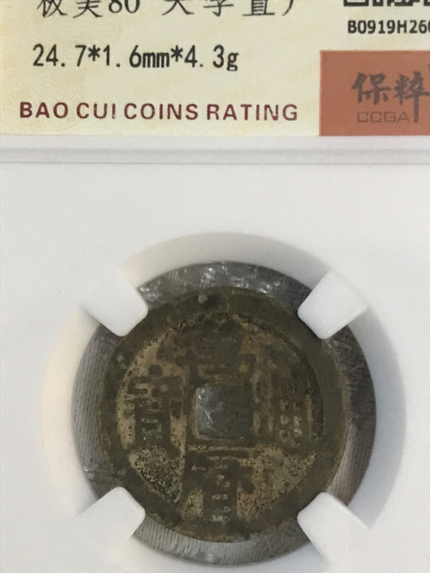 古玩錢幣萬歷通寶拍賣,當前價格398元