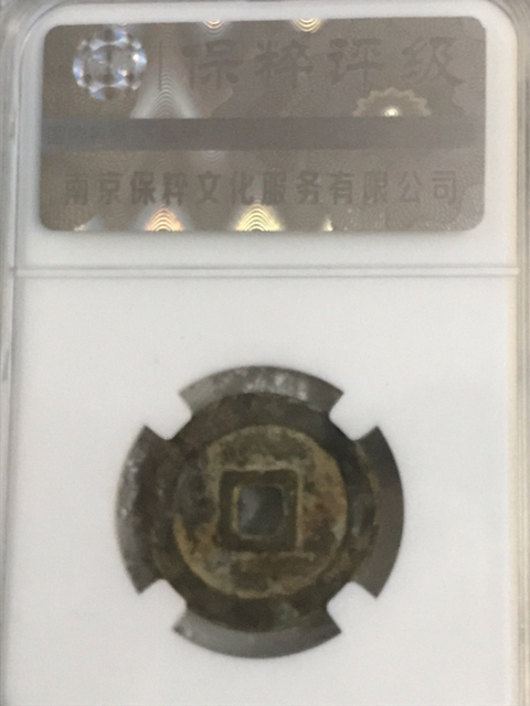 古玩錢幣萬歷通寶拍賣,當前價格398元