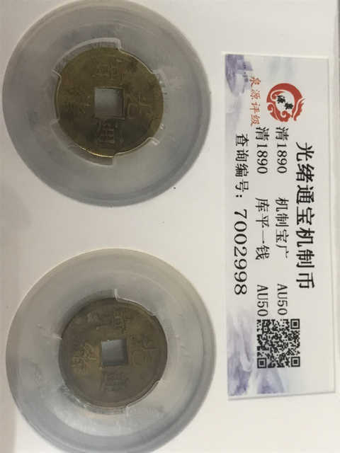 古玩錢幣光緒通寶寶廣局機制幣拍賣，當前價格260元