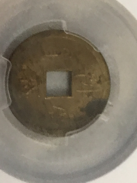 古玩錢幣光緒通寶寶廣局機制幣拍賣，當前價格260元
