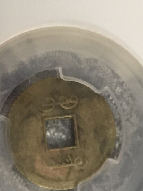 古玩錢幣光緒通寶寶廣局機制幣拍賣，當前價格260元