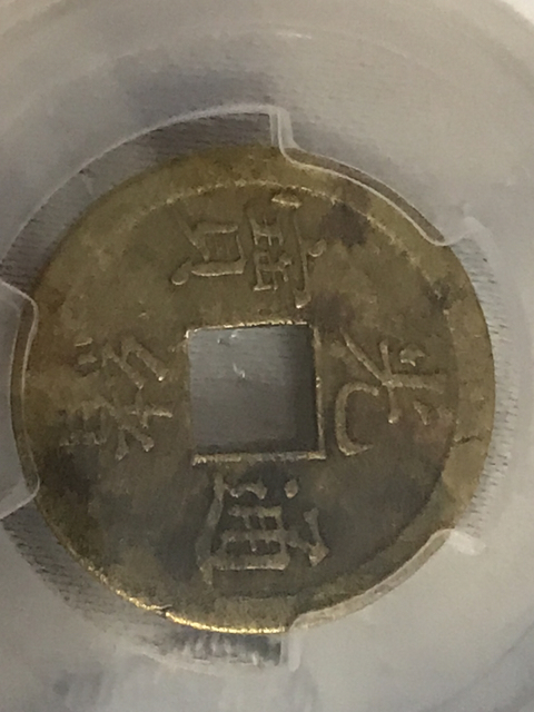 古玩錢幣光緒通寶寶廣局機制幣拍賣，當前價格260元