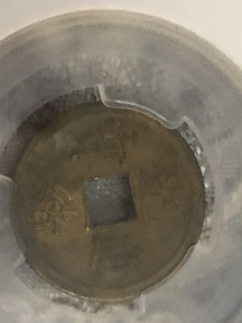 古玩錢幣光緒通寶寶廣局機制幣拍賣，當前價格260元