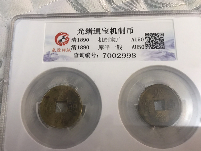 古玩錢幣光緒通寶寶廣局機制幣拍賣，當前價格260元