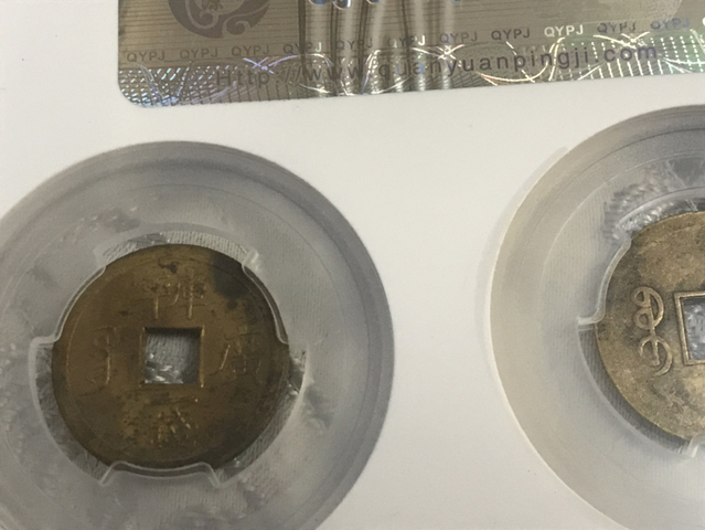 古玩錢幣光緒通寶寶廣局機制幣拍賣，當前價格260元