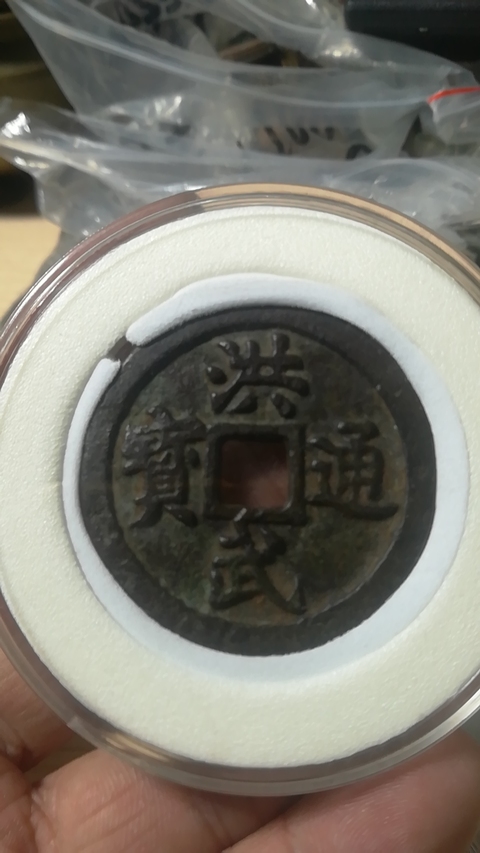 古玩錢幣洪武通寶背十一兩拍賣，當前價格7500元