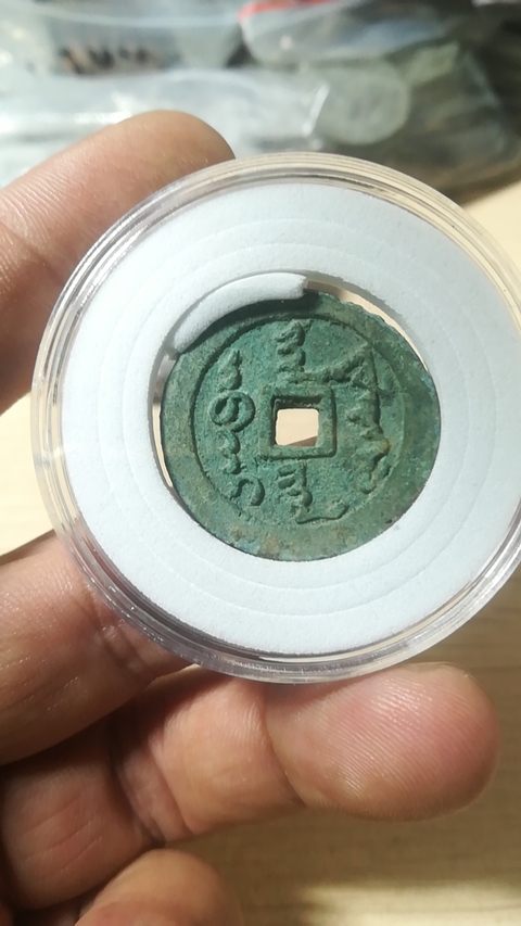 古玩錢幣洪武通寶背十一兩拍賣，當前價格7500元