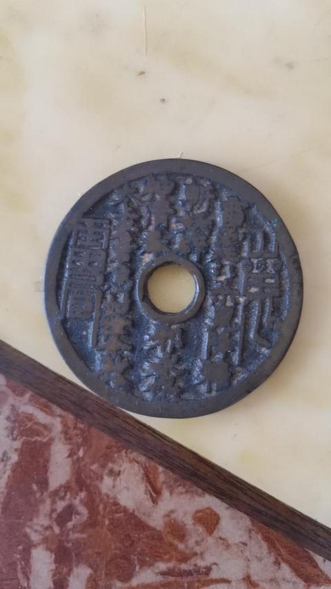 古玩錢幣山鬼八卦花錢拍賣，當前價格6500元