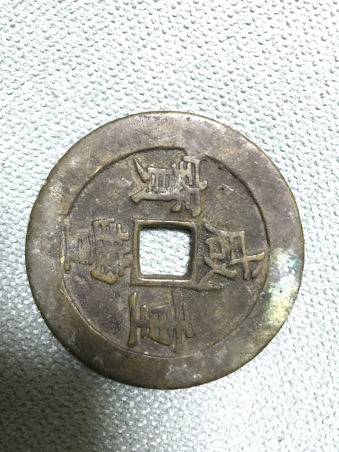 古玩錢幣咸豐昌五十拍賣，當前價格4500元