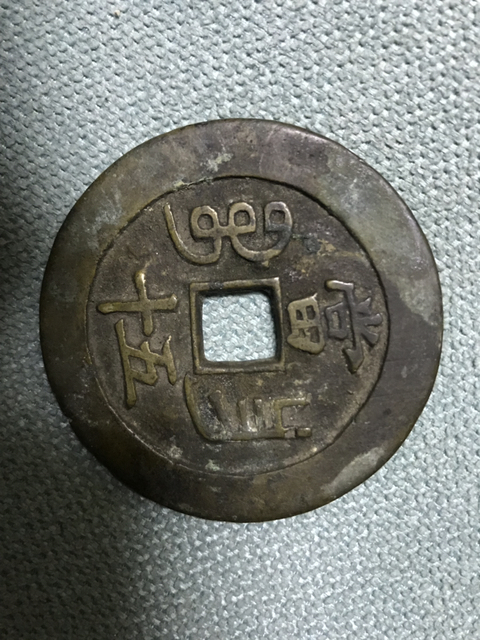 古玩錢幣咸豐昌五十拍賣，當前價格4500元