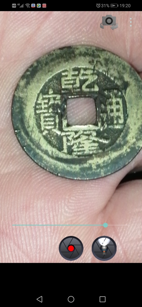 古玩錢幣乾隆通寶寶泉局拍賣，當前價格12500元