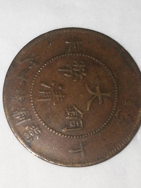 古玩錢幣大清銅幣十文拍賣，當(dāng)前價(jià)格9600元